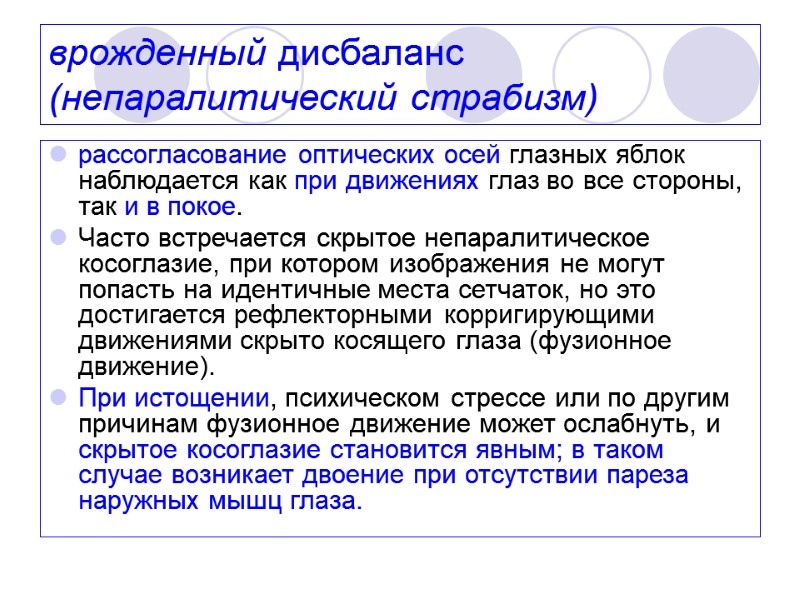 врожденный дисбаланс (непаралитический страбизм)  рассогласование оптических осей глазных яблок наблюдается как при движениях